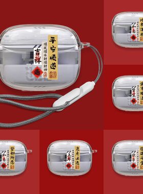 适用于JBLTUNE BUDS2琉璃豆2耳机保护套吉祥平安高级古风创意软壳