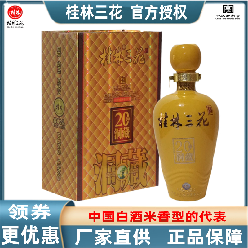 桂林三花酒20洞藏52度500mL礼盒装米香型粮食白酒象鼻山窖藏包邮