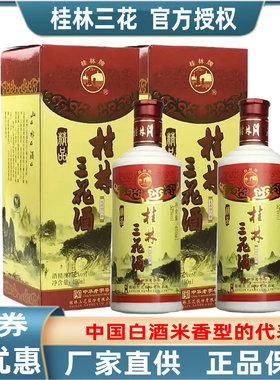 桂林三花精品乳白52度450ml*2瓶盒装米香型白酒广西旅游特产包邮