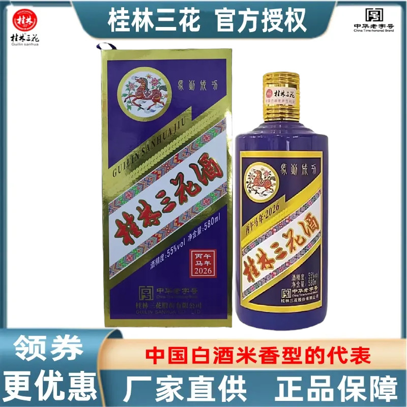 桂林三花马到成功55度580ml装收藏版高度米香型白酒广西特产包邮
