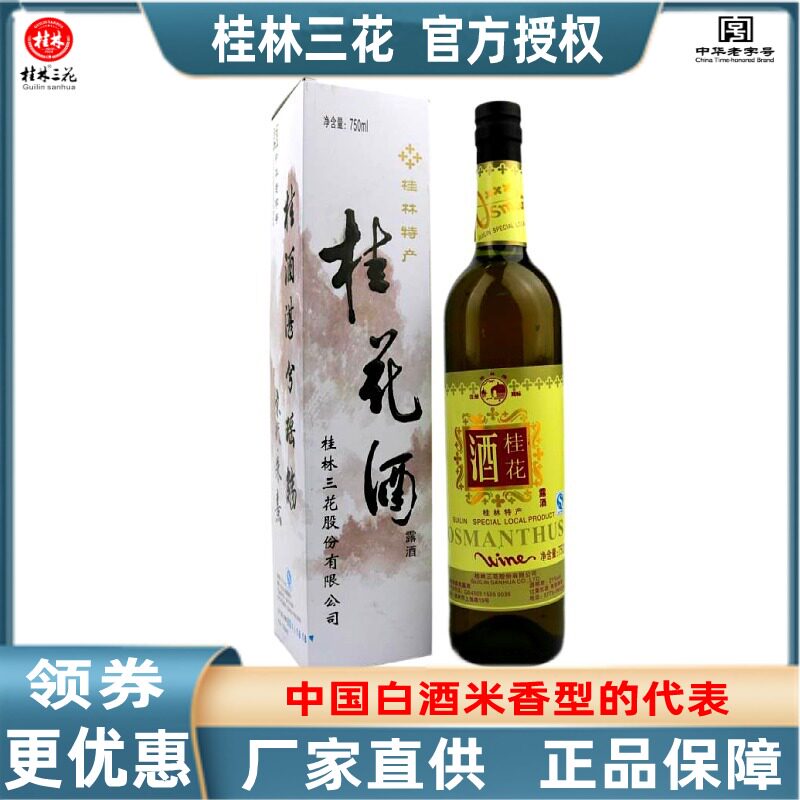 桂花酒18度露酒桂林旅游特产三花