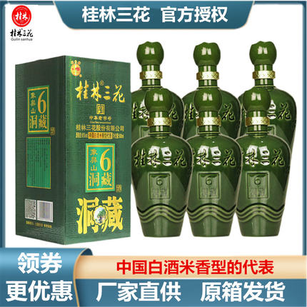 象鼻山洞藏6 桂林三花45度500ml盒装米香型白酒广西旅游特产包邮