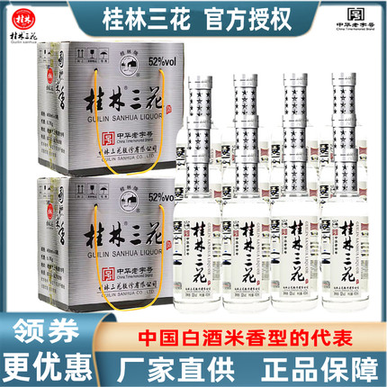 桂林三花国标米香52度450mlX12瓶装大米酿造米香粮食白酒特产包邮
