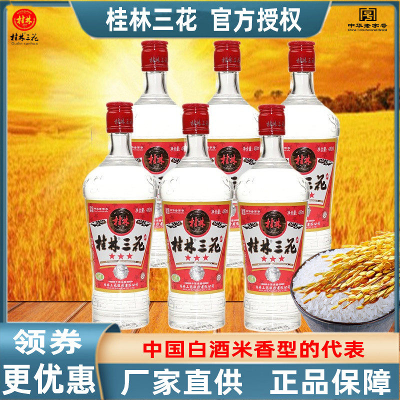 广西米香型白酒三花酒桂林包邮