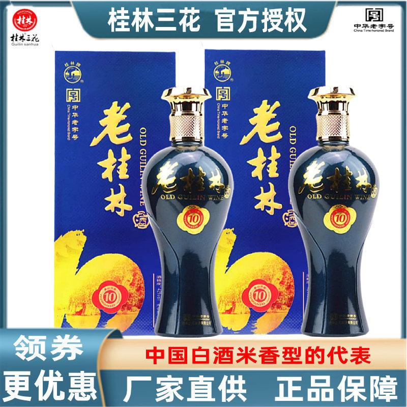 老桂林10 三花42度500mL*2瓶米香型白酒送礼酒水广西旅游特产包邮