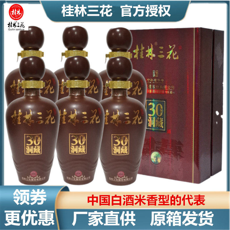 米香型30洞藏三花白酒桂林牌白酒