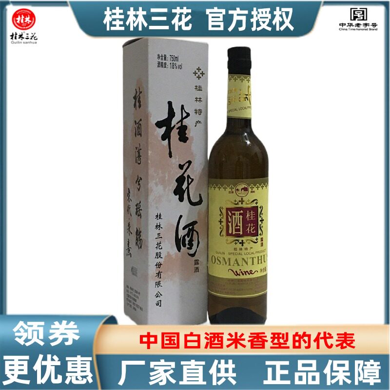 桂林牌桂花酒18度750ml瓶装三花果露酒广西旅游特产送礼酒水包邮