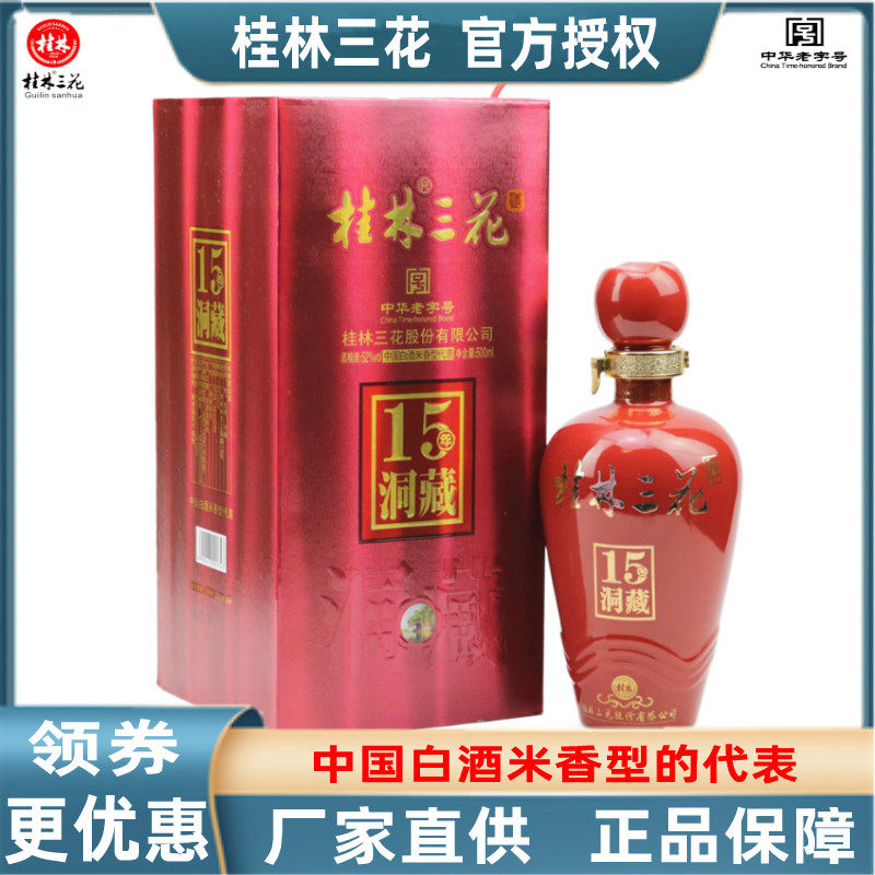 15年洞藏米香型特产桂林三花白酒