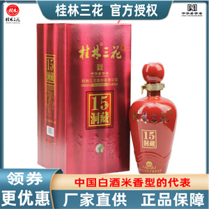 15年洞藏米香型特产桂林三花白酒