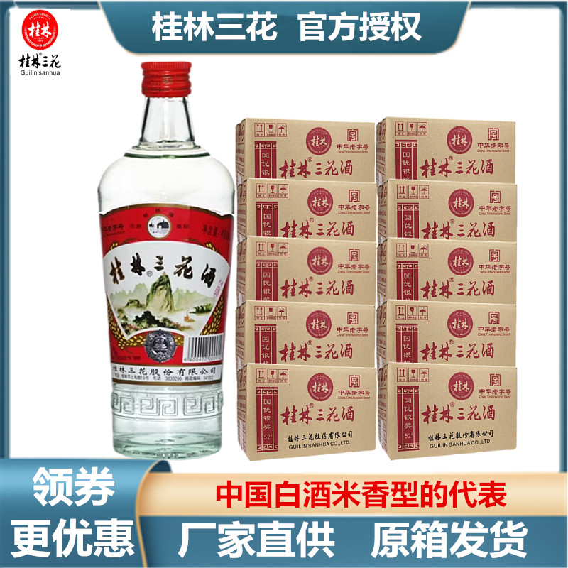 52度整箱12瓶米香型桂林牌三花酒
