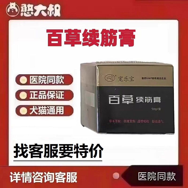熬烈黑玉断续膏宠乐宝百草经筋骨
