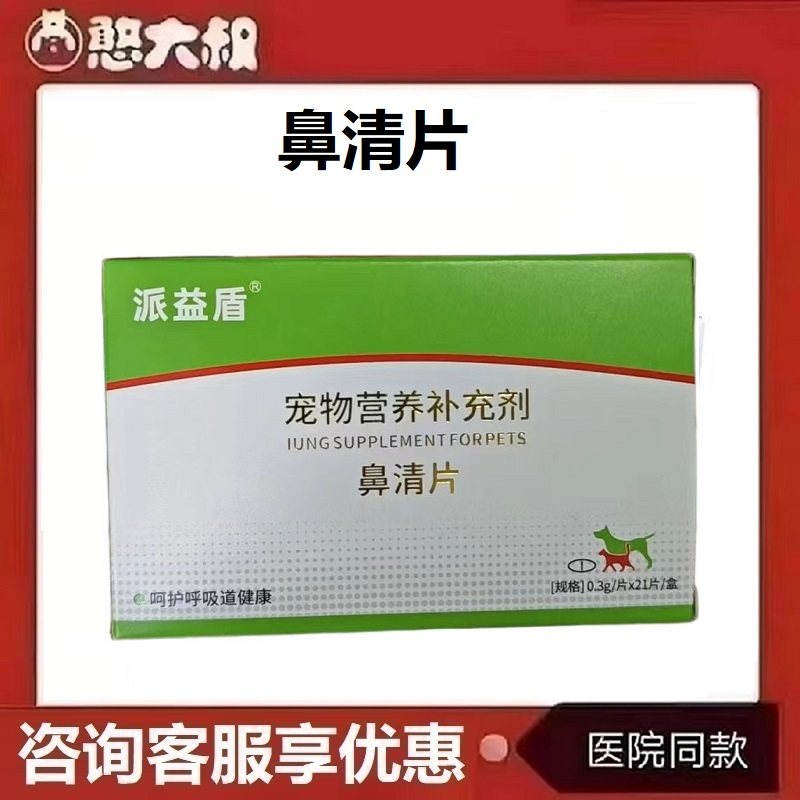 派益盾鼻清片宠物营养保护剂,宠物/宠物食品及用品,狗特色保健品,淘宝优惠券,粉丝福利购,淘宝优惠卷