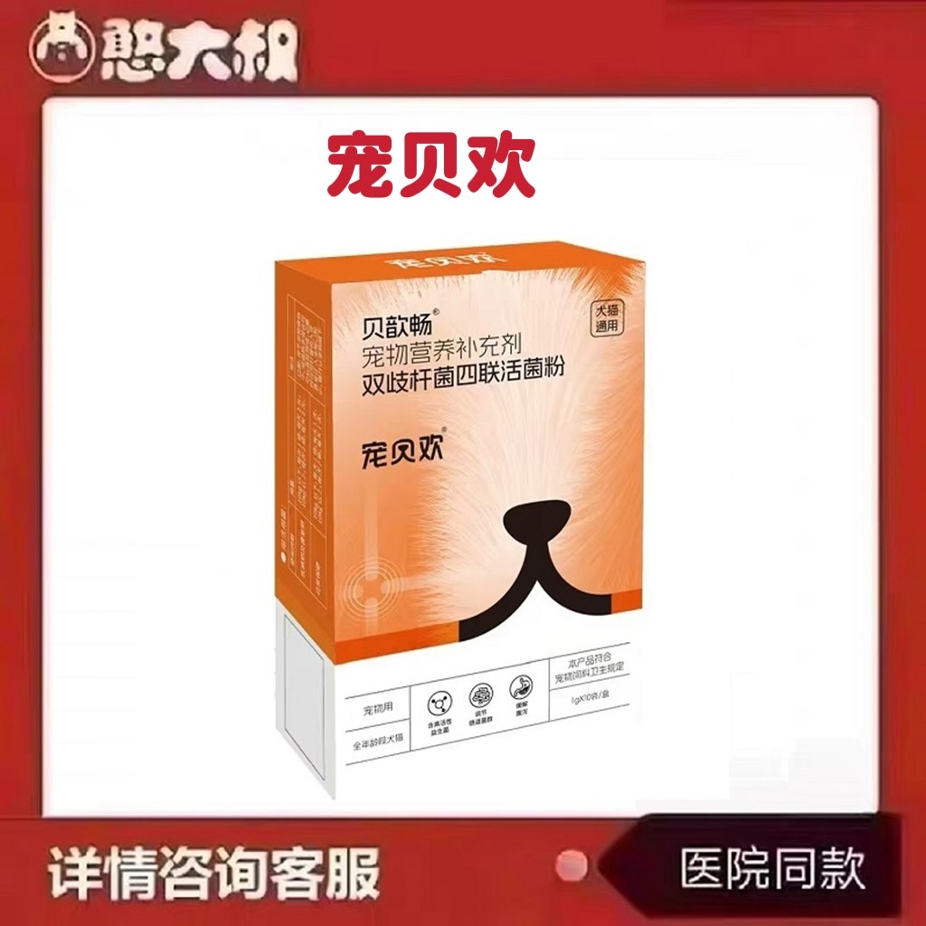 贝歆畅宠贝欢双联杆菌四联活菌粉宠物营养补充剂犬猫通用