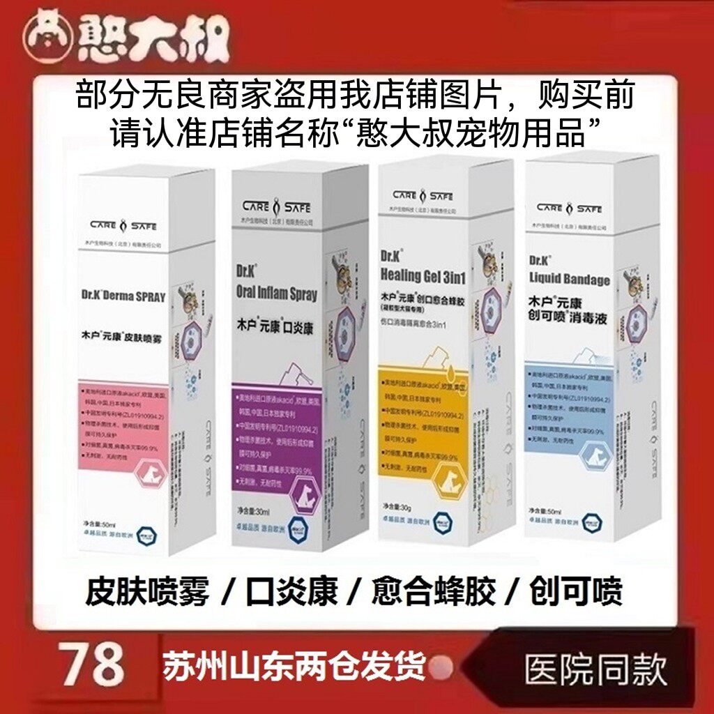 木户元康皮肤喷雾创口愈合蜂胶创可喷消毒液口炎康喷剂阴囊炎猫癣
