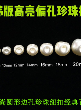 高亮偏孔白色暗眼珍珠扣皱皮珠毛衣开衫中式旗袍圆形边孔钮扣扣子