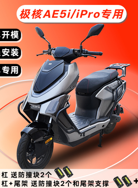 适用极核AE5i/iPro护杠电动车ae5防撞保险杠后尾架直上改装配件