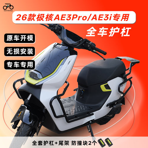 适用极核AE3PRO护杠电摩电轻摩AE3i电自保险杠尾箱架后备箱架配件