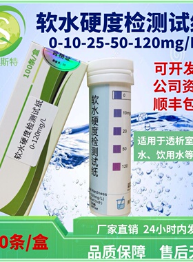 软水硬度检测试纸0-120ppm适用于血透用水软化水饮用水等厂家直销