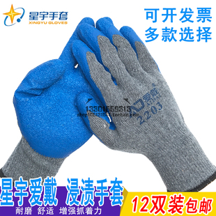 星宇爱戴2203防滑耐磨劳保手套乳胶涂胶皱纹防滑建筑劳动浸渍手套