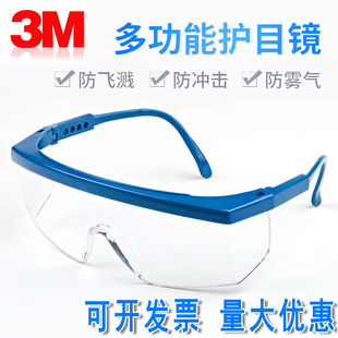 3M1711AF护目镜防雾防飞沫防冲击眼镜防紫外线防风防尘实验防疫