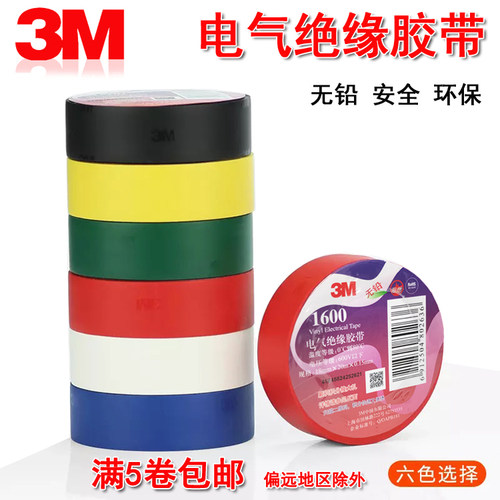3M绝缘胶布1600#通用型PVC电气绝缘胶带无铅电工胶带1卷18mmx20m - 封面