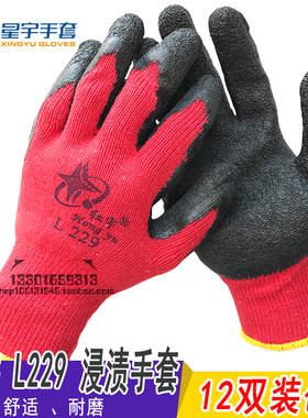 红宇十针棉线劳保手套L229挂胶浸渍星宇228耐磨防滑乳胶工作防护