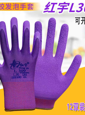 星宇红宇L309劳保手套发泡乳胶磨砂防滑耐磨舒适透气耐用园艺采摘