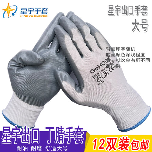 星宇耐磨大号丁腈劳保手套N518