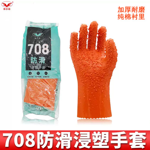 博尔格708浸塑止滑手套耐磨舒适