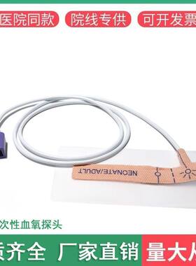 通用Nellcor儿童成人新生儿一次性血氧饱和度探头