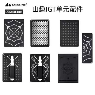 山趣IGT单元板野营桌子中间板轻量化模块模组配件半单元拓展桌板