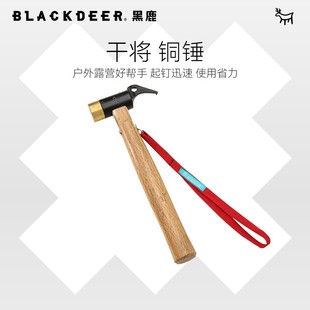 户外野营露营工具 BLACKDEER黑鹿 营地用手工锤 干将铜头营地锤