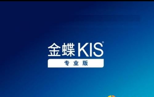 金蝶财务软件kis专业版单机版记账软件安装技术服务