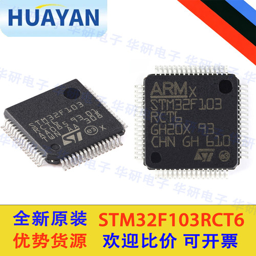 全新原装进口 STM32F103RCT6 渠道直销单片机32位微控制器芯片MCU