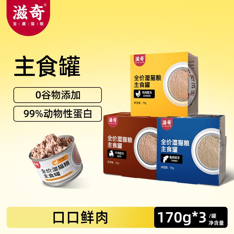 滋奇滋奇猫罐头主食罐幼猫成猫湿粮猫零食无谷全价增肥补水粮170g