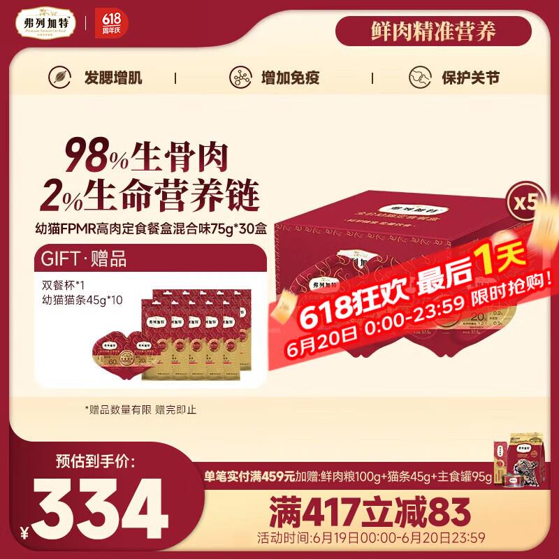弗列加特 98%生骨肉含量 全价主食定食餐盒  成猫幼猫主食罐头湿