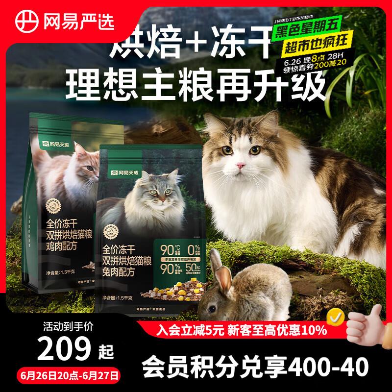 网易严选全价冻干双拼烘焙猫粮幼猫成猫主粮 全阶段烘焙粮 1.5kg*
