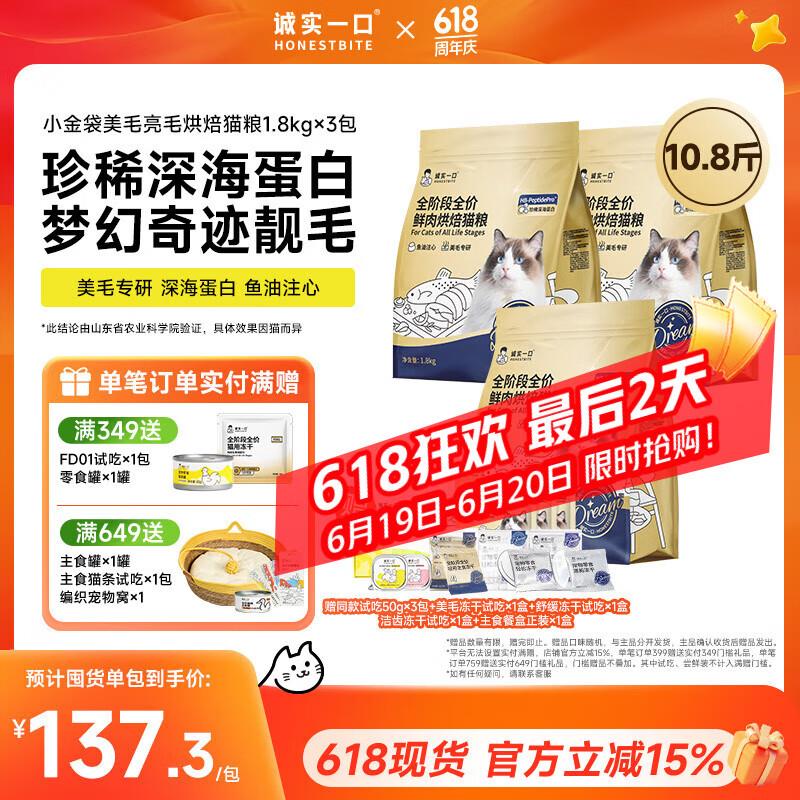 诚实一口奇迹小金袋美毛亮毛专研全鲜肉鸡肉烘焙猫粮1.8kg 5.4kg(