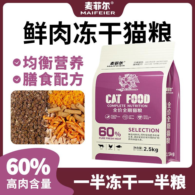 麦菲尔全价无谷冻干猫粮幼猫成猫全阶段猫咪主粮均衡营养易消化增
