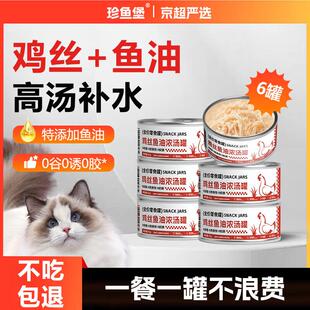 珍鱼堡猫零食罐头85g*6罐成幼猫湿粮汤罐补水拌猫粮鸡丝鱼油味主