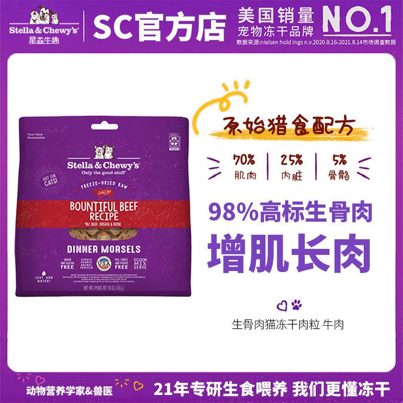 星益生趣(STELLA&CHEWY'S)sc全价主食冻干生骨肉猫粮成幼猫