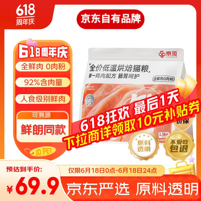 京觅烘焙鸡肉猫粮 鲜朗同款 高蛋白无谷鲜肉 幼猫成猫全价1.5kg