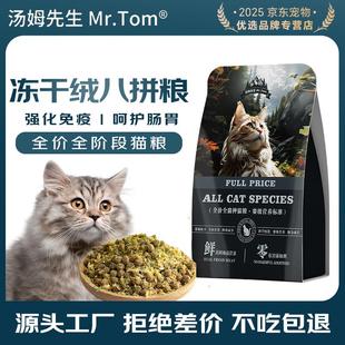 MR.TOM 汤姆先生 猫粮厂家通用型2.5kg冻干鸡肉绒成猫幼猫鸡肉绒