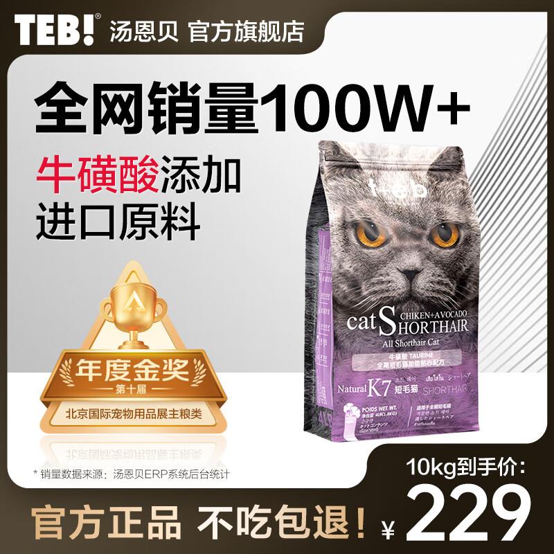 汤恩贝(TEB)猫粮K7系列全价猫粮全阶段成猫幼猫主粮蓝猫英短美短