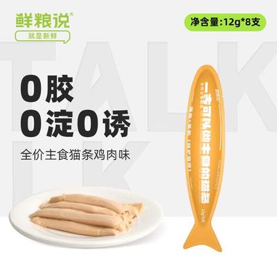 鲜粮说主食营养猫条】鲜粮说全期全价猫主粮 高肉高营养猫条好吃