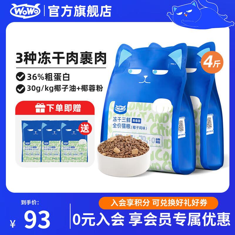 喔喔(WOWO)猫粮成猫 全价无谷冻干三鲜猫干粮 青春版椰子鸡味 2kg