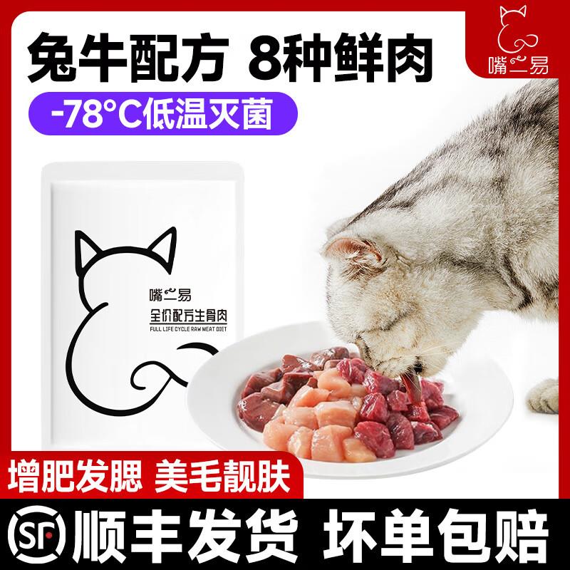 嘴二易猫粮全价生骨肉宠物主粮鲜肉湿粮兔肉牛肉主食猫饭营养均衡
