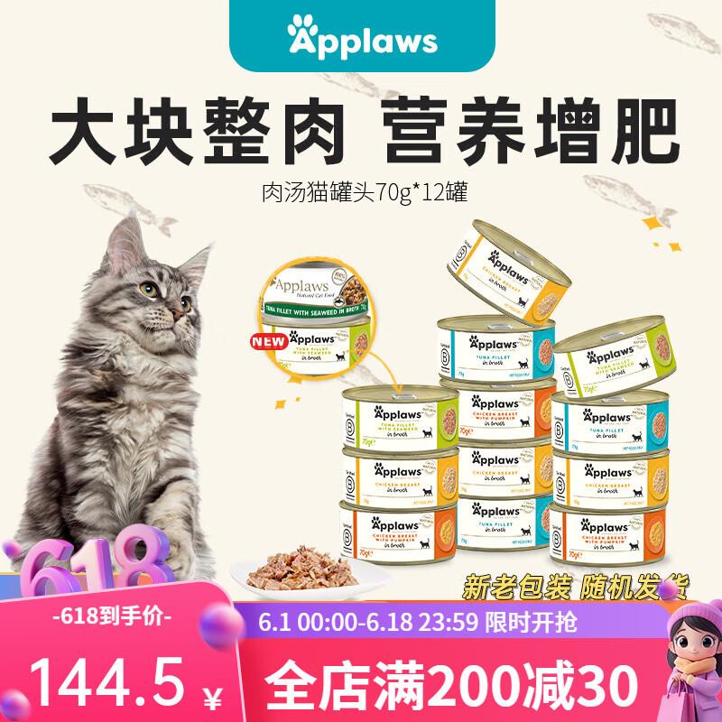 Applaws爱普士进口猫罐头70g*12罐猫咪主食营养湿粮肉汤罐头成猫