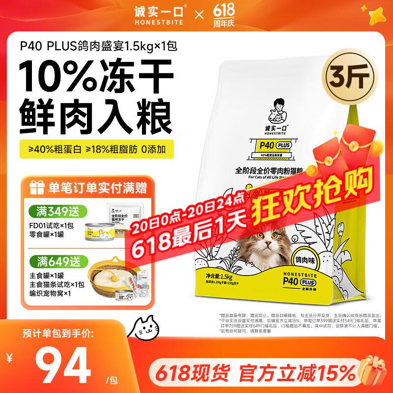 诚实一口P40 PLUS零肉粉全期全价成猫幼猫增肥发腮鲜肉猫粮 1.5kg