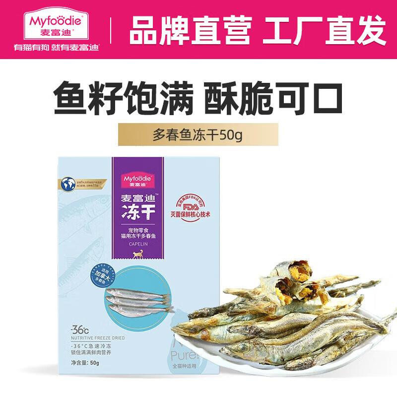 麦富迪 猫零食 小鱼干猫咪冻干零食营养 多春鱼冻干50g
